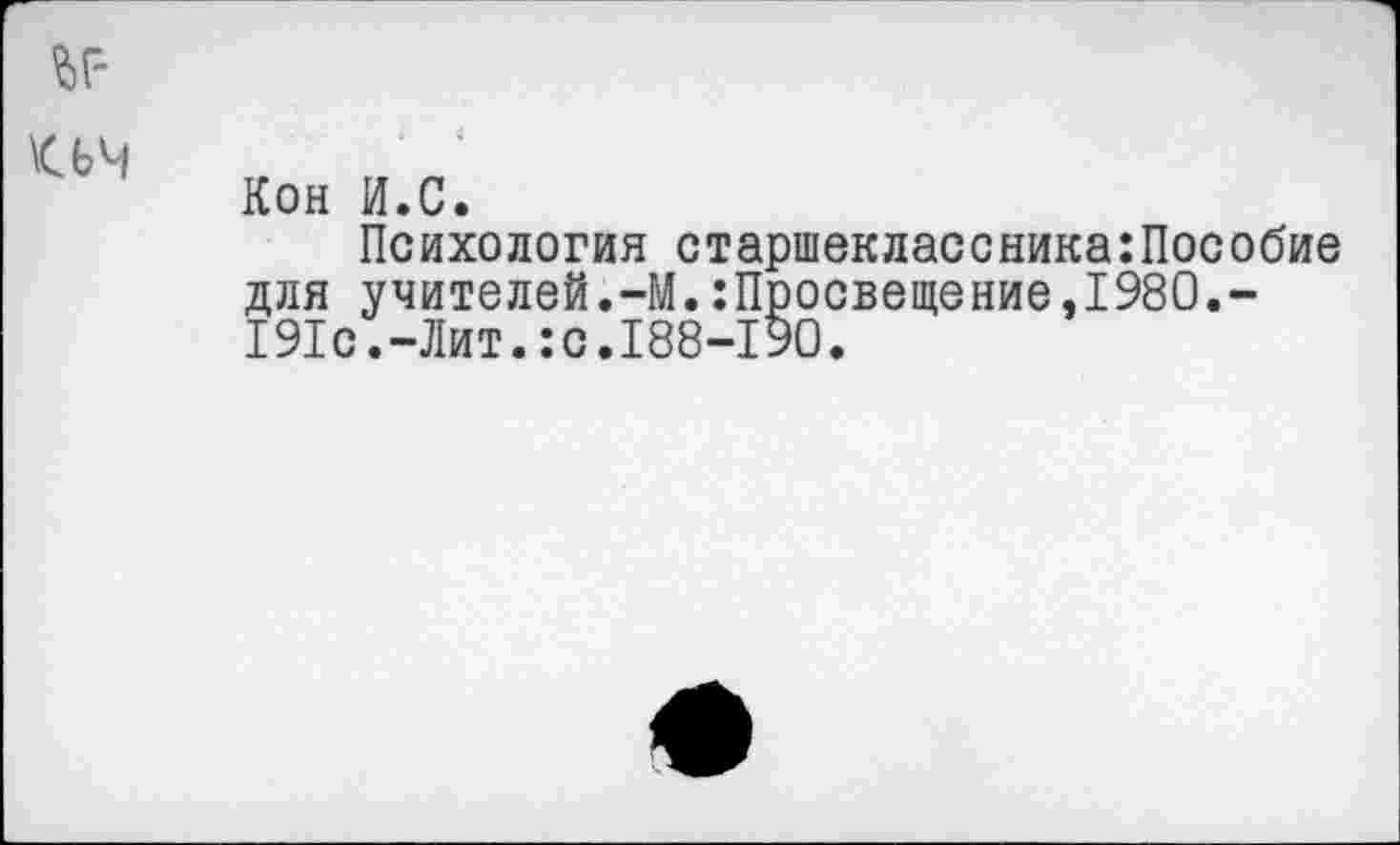 ﻿Кон И.С.
Психология старшеклассника:Пособие для учителей.-М.:Просвещение,1980.-191с.-Лит.:с.188-190.